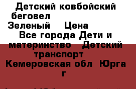 Детский ковбойский беговел Small Rider Ranger (Зеленый) › Цена ­ 2 050 - Все города Дети и материнство » Детский транспорт   . Кемеровская обл.,Юрга г.